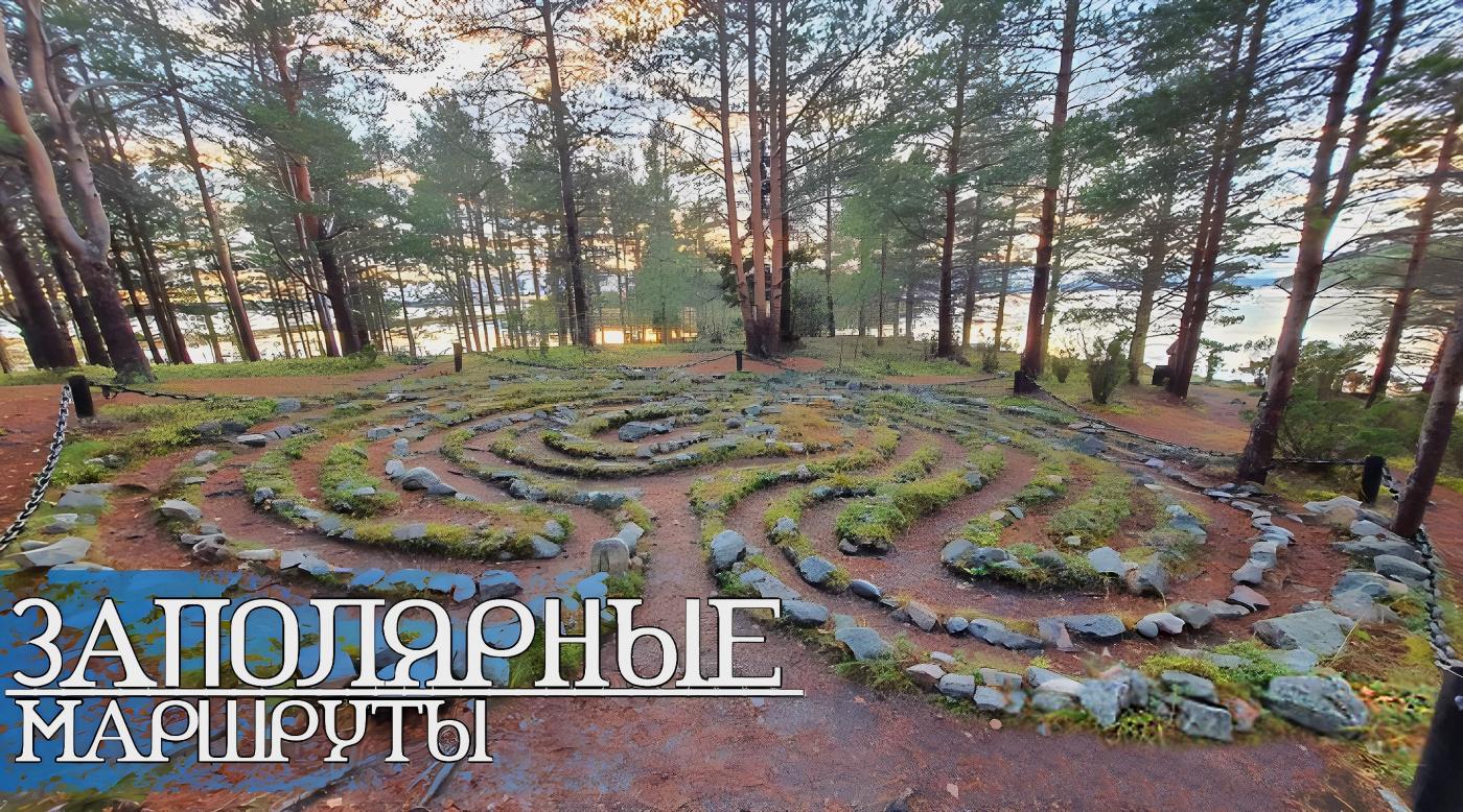 &quot;Заполярные маршруты&quot;